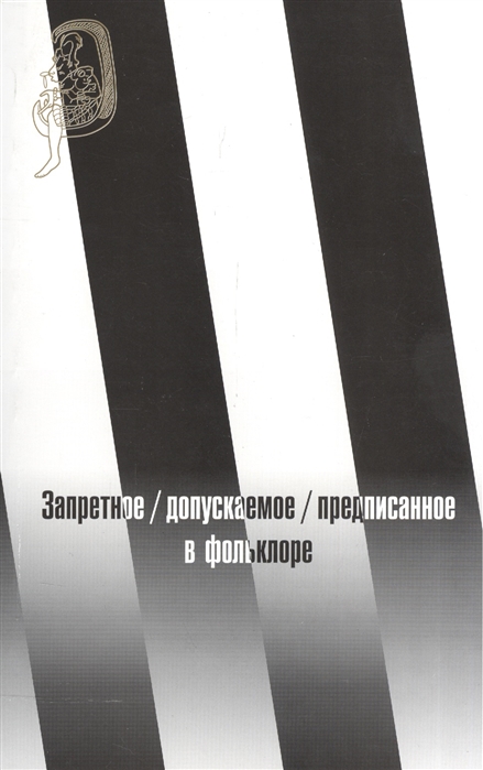 

Запретное допускаемое предписанное в фольклоре