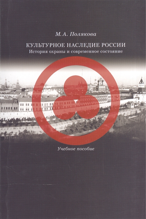 

Культурное наследие России История охраны и современное состояние Учебное пособие