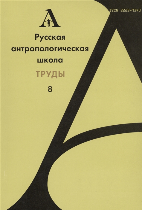 

Русская антропологическая школа Труды Выпуск 8