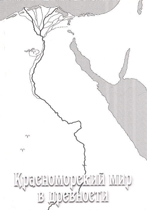 

Красноморский мир в древности