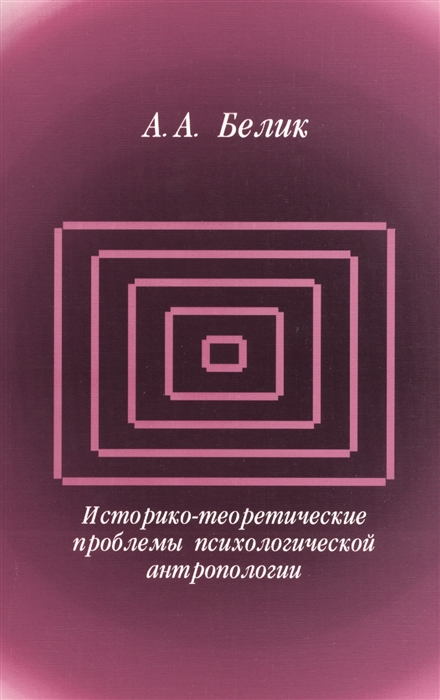 Историко-теоретические проблемы психологической антропологии