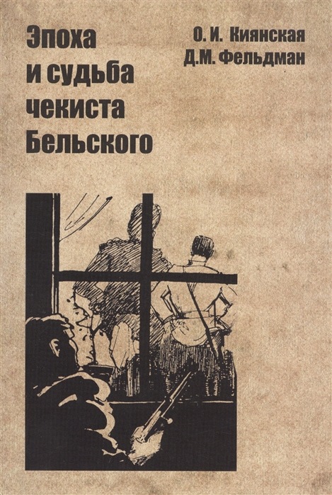 

Эпоха и судьба чекиста Бельского