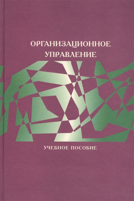 

Организационное управление Учебное пособие