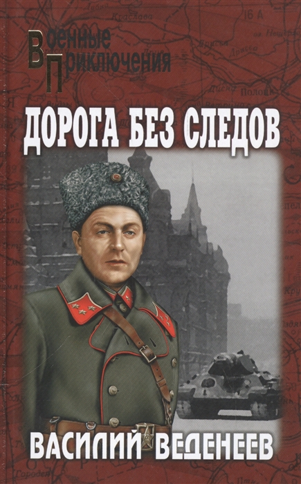 

Дорога без следов