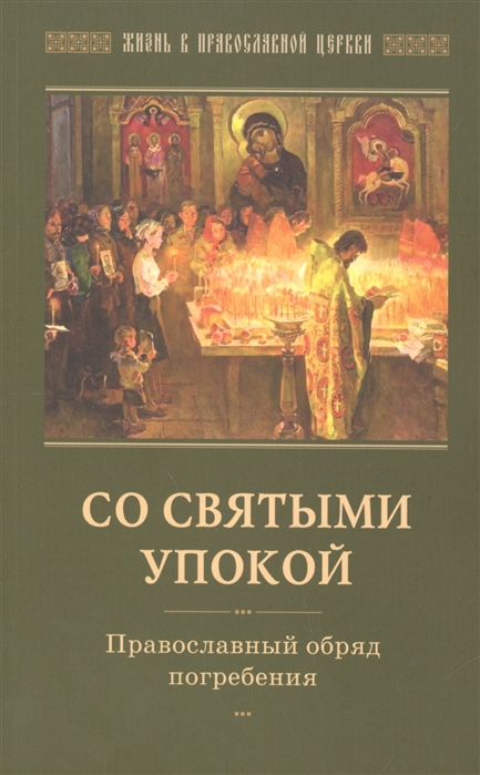 

Со святыми упокой Православный обряд погребения Утешение скорбящих о смерти близких