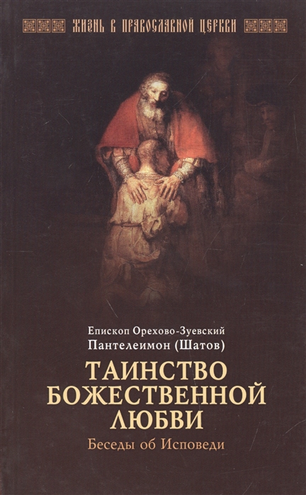 

Таинство божественной любви Беседы об Исповеди