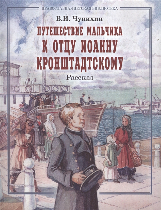 

Путешествие мальчика к отцу Иоанну Кронштадскому Рассказ