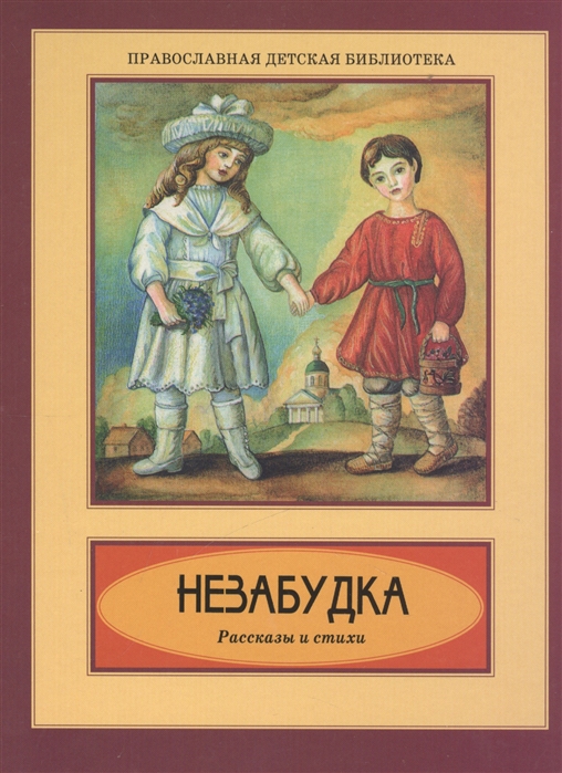 

Незабудка Рассказы и стихи