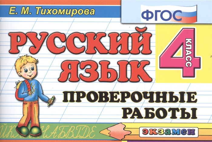 

Проверочные работы. Русский язык. 4 класс