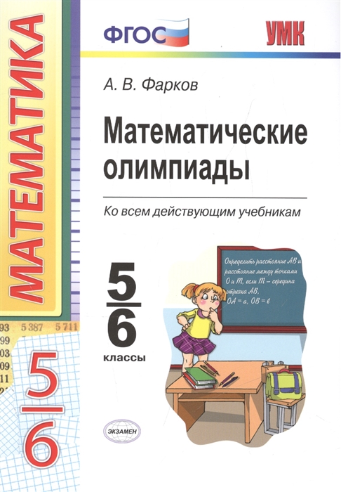 

Математические олимпиады Ко всем действующим учебникам 5-6 классы