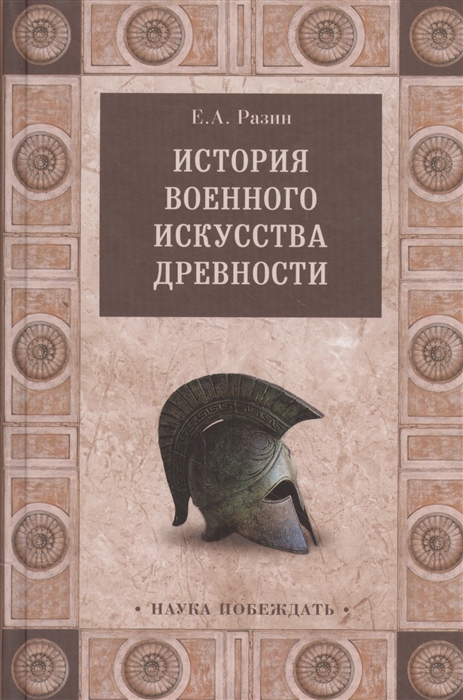 

История военного искусства древности