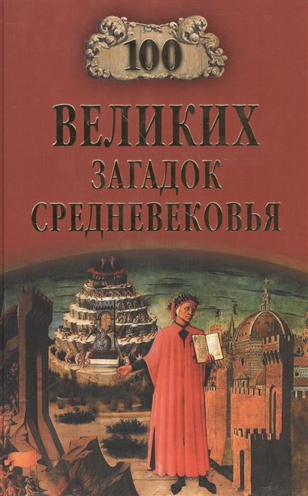 

Сто великих загадок средневековья