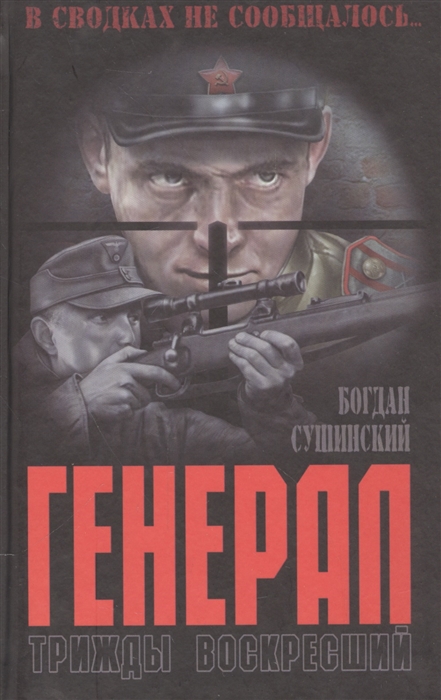 

Генерал трижды воскресший
