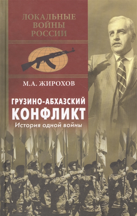 

Грузино-Абхазский конфликт История одной войны