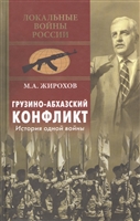 Грузино-Абхазский конфликт. История одной войны Грузино-Абхазский конфликт. История одной войны