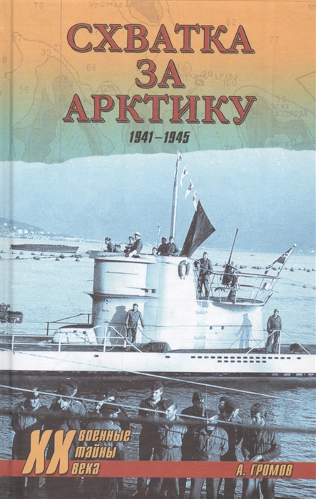 

Схватка за Арктику 1941-1945