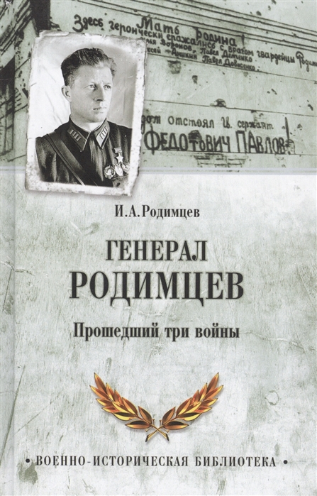

Генерал Родимцев Прошедший три войны