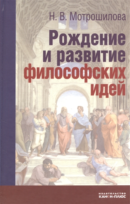 

Рождение и развитие философский идей Историко-философские очерки и портреты
