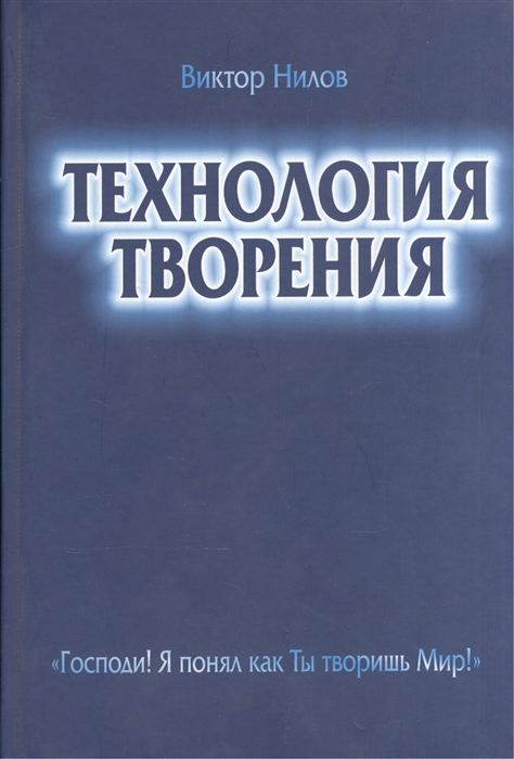 

Технология творения Господи Я понял как Ты творишь Мир