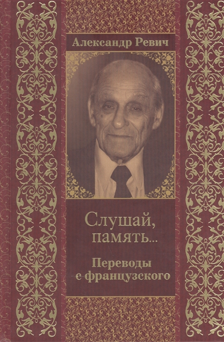 

Слушай память Переводы с французского