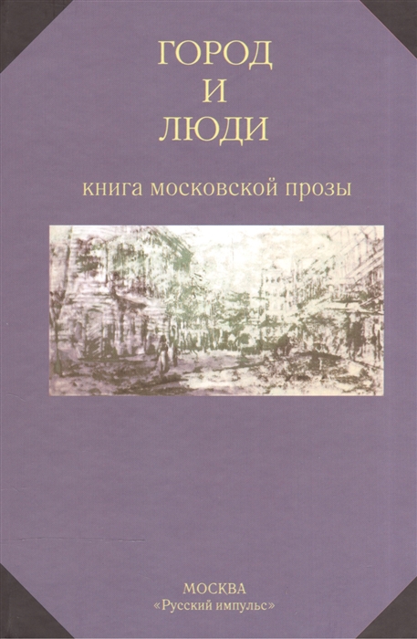 Город и люди Книга московской прозы