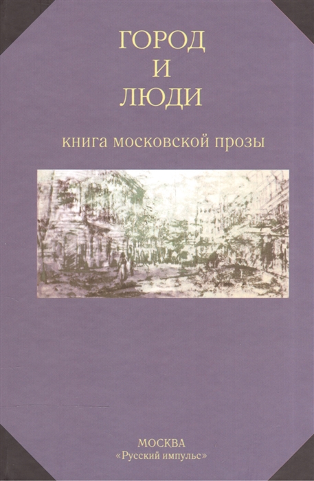 Калмыкова В., Перельмутер В. (сост.) - Город и люди Книга московской прозы