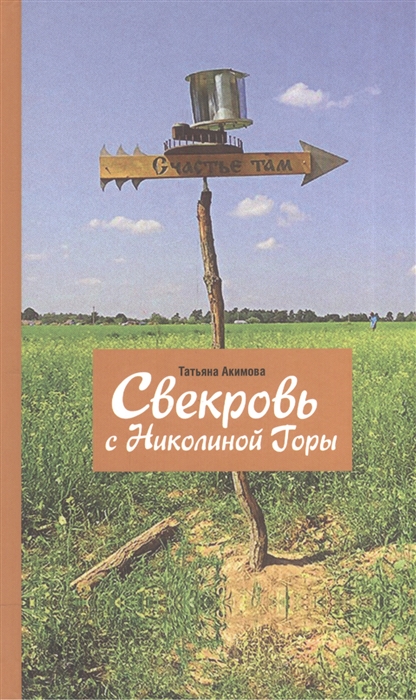 

Свекровь с Николиной Горы