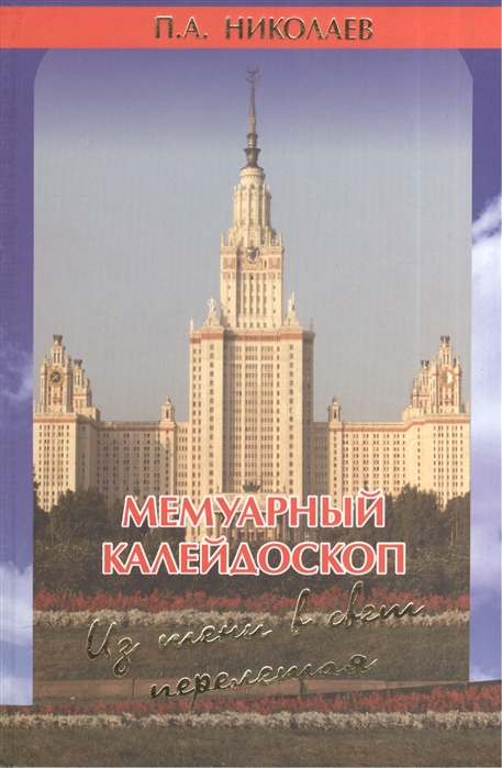 

Мемуарный калейдоскоп Из тени в свет перелетая