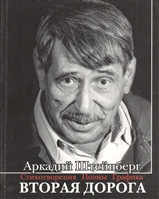 Вторая дорога. Стихотворения. Поэмы. Графика Вторая дорога. Стихотворения. Поэмы. Графика