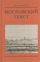 Московский текст Московский текст
