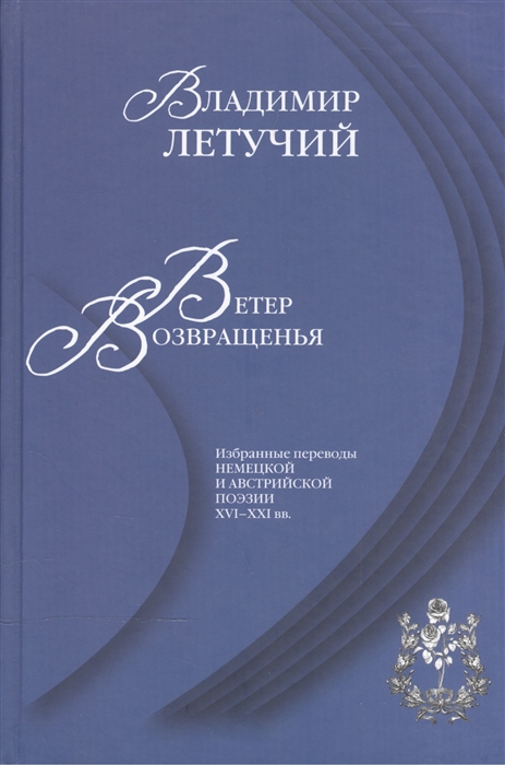 

Ветер возвращенья Избранные переводы немецкой и австрийской поэзии XVI-XXI вв