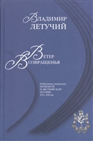 Ветер возвращенья. Избранные переводы немецкой и австрийской поэзии XVI-XXI вв. Ветер возвращенья. Избранные переводы немецкой и австрийской поэзии XVI-XXI вв.