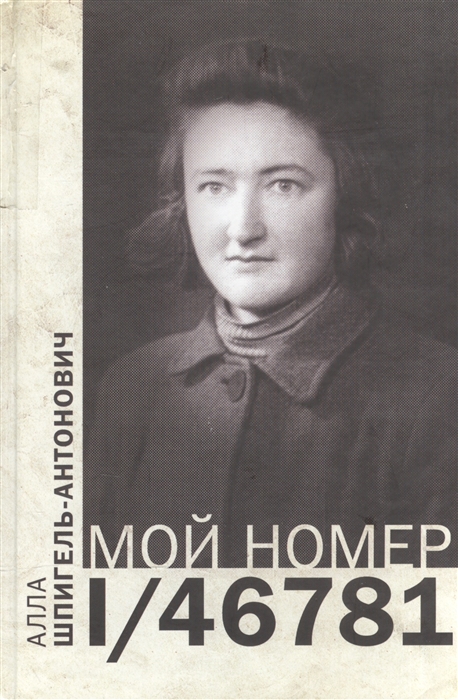 Мой номер 1 46781