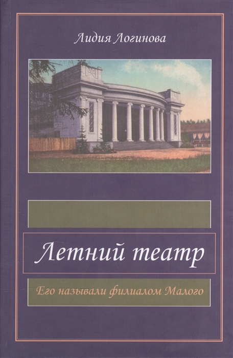 Логинова Л. - Летний театр Его называли филиалом Малого