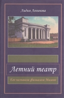 Летний театр. Его называли филиалом Малого Летний театр. Его называли филиалом Малого