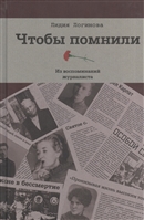 Чтобы помнили. Из воспоминаний журналиста Чтобы помнили. Из воспоминаний журналиста
