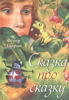 Сказка про сказку Сказка про сказку