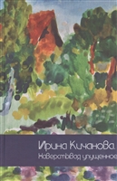 Ирина Кучанова. Наверстывая упущенное Ирина Кучанова. Наверстывая упущенное