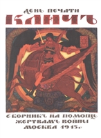День печати "Клич". Сборник на помощь жертвам войны , Москва 1915 г. День печати "Клич". Сборник на помощь жертвам войны , Москва 1915 г.