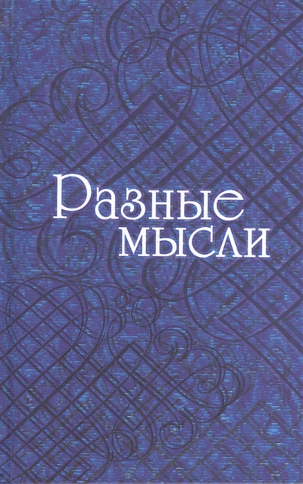 

Разные мысли