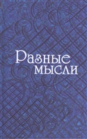 Разные мысли Разные мысли