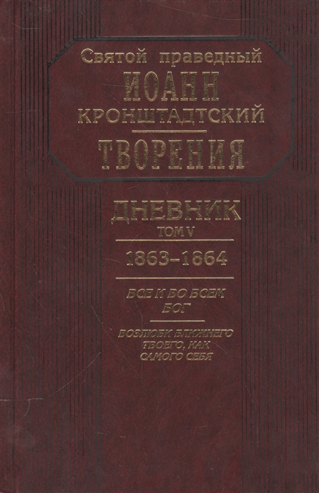 

Дневник Том V 1863-1864 Все и во всем Бог Возлюби ближнего твоего как самого себя