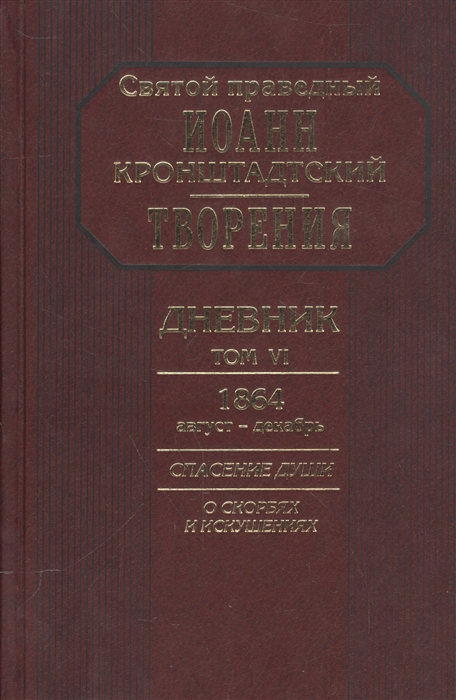 

Дневник Том VI 1864 август - декабрь Спасение души О скорбях и искушениях