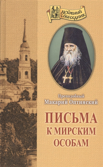 

Письма к мирским особам