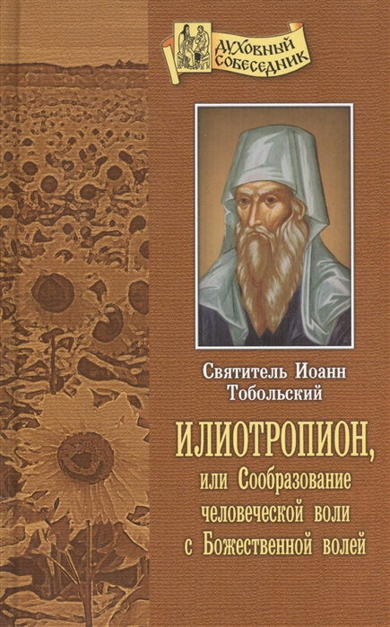 

Илиотропион или Сообразование человеческой воли с Божественной волей