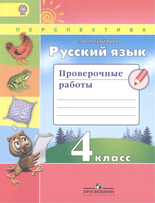 

Русский язык 4 класс Проверочные работы