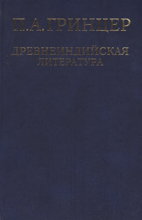 

Избранные произведения в двух томах Том 1 Древнеиндийская литература