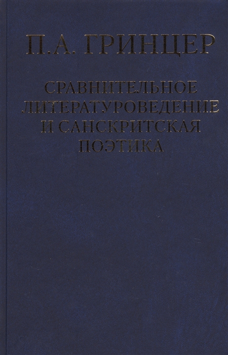 Гринцер П. Избранные произведения в двух томах Том 2 Сравнительное литературоведение и санскритская поэтика Гринцер П. Избранные произведения в двух томах Том 2 Сравнительное литературоведение и санскритская поэтика