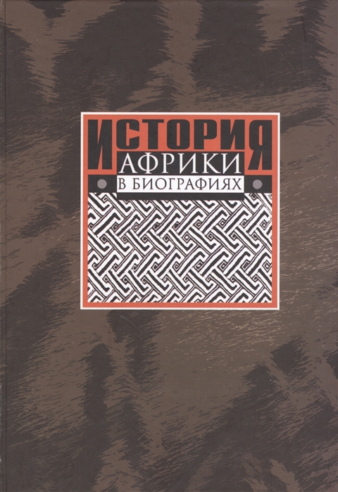 

История Африки в биографиях