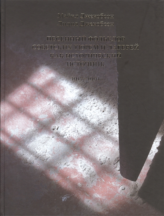 

Песенный фольклор советских тюрем и лагерей как исторический источник 1917-1991